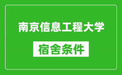 南京信息工程大学宿舍条件怎么样_有空调吗?