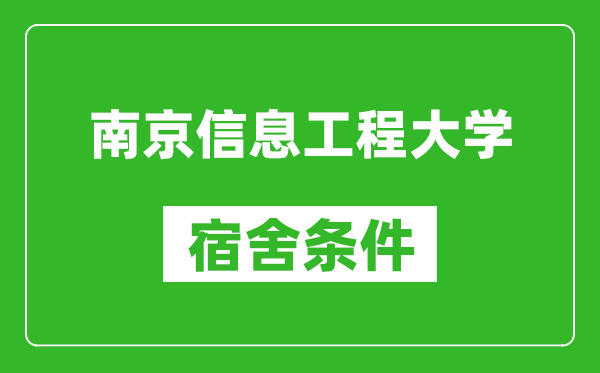 南京信息工程大学宿舍条件怎么样,有空调吗?