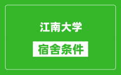 江南大学宿舍条件怎么样_有空调吗?