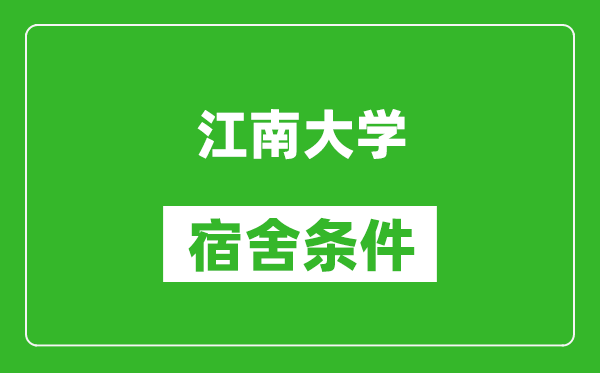 江南大学宿舍条件怎么样,有空调吗?