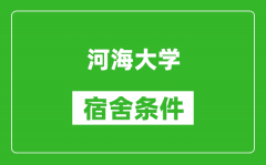 河海大学宿舍条件怎么样_有空调吗?