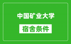 中国矿业大学宿舍条件怎么样_有空调吗?