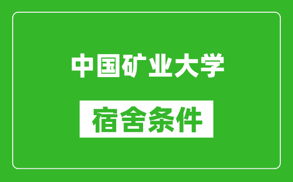 中国矿业大学宿舍条件怎么样,有空调吗?