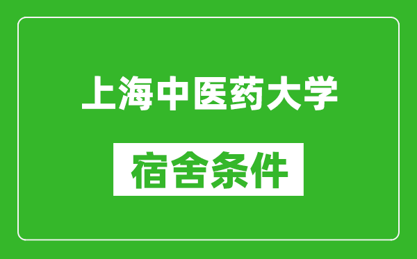 上海中医药大学宿舍条件怎么样,有空调吗?