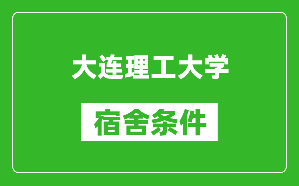 大连理工大学宿舍条件怎么样,有空调吗?