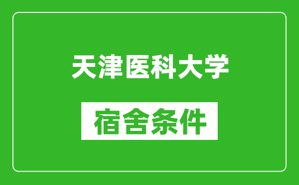 天津医科大学宿舍条件怎么样,有空调吗?