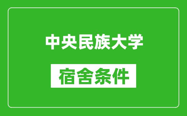 中央民族大学宿舍条件怎么样,有空调吗?