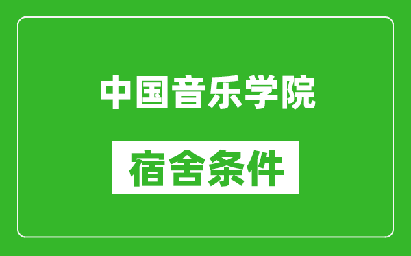 中国音乐学院宿舍条件怎么样,有空调吗?