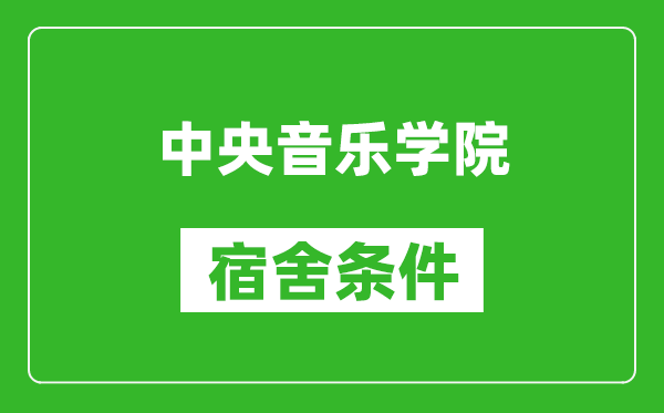 中央音乐学院宿舍条件怎么样,有空调吗?