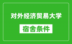 对外经济贸易大学宿舍条件怎么样_有空调吗?