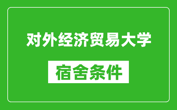 对外经济贸易大学宿舍条件怎么样,有空调吗?