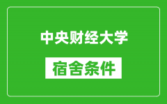 中央财经大学宿舍条件怎么样_有空调吗?