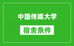 中国传媒大学宿舍条件怎么样_有空调吗?