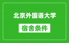 北京外国语大学宿舍条件怎么样_有空调吗?