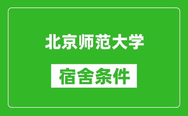 北京师范大学宿舍条件怎么样,有空调吗?