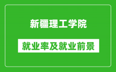 新疆理工学院就业率怎么样_就业前景好吗？