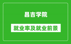 昌吉学院就业率怎么样_就业前景好吗？