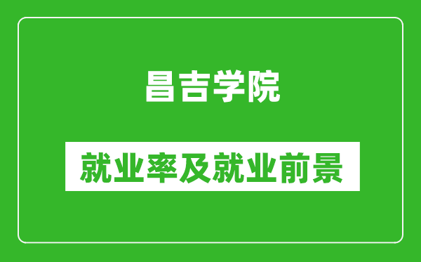 昌吉学院就业率怎么样,就业前景好吗？