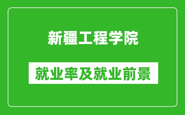 新疆工程学院就业率怎么样,就业前景好吗？