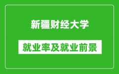 新疆财经大学就业率怎么样_就业前景好吗？