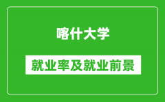 喀什大学就业率怎么样_就业前景好吗？