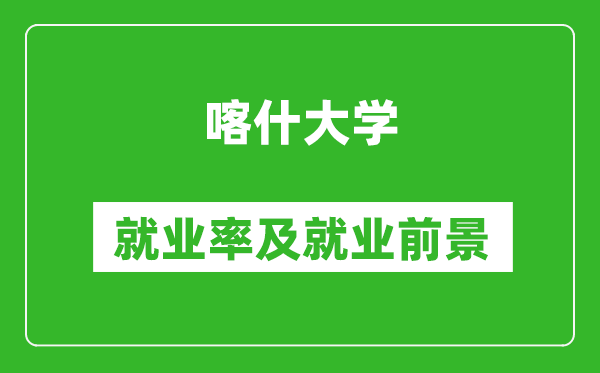 喀什大学就业率怎么样,就业前景好吗？