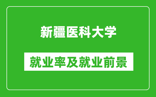 新疆医科大学就业率怎么样,就业前景好吗？