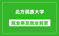 北方民族大学就业率怎么样_就业前景好吗？