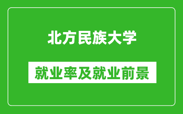 北方民族大学就业率怎么样,就业前景好吗？