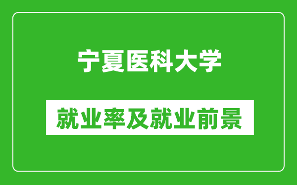 宁夏医科大学就业率怎么样,就业前景好吗？