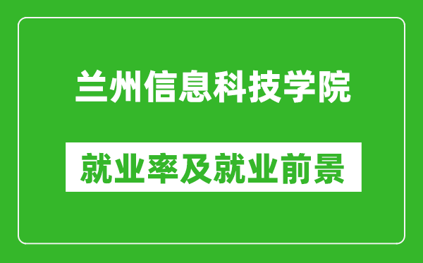 兰州信息科技学院就业率怎么样,就业前景好吗？