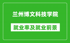 兰州博文科技学院就业率怎么样_就业前景好吗？