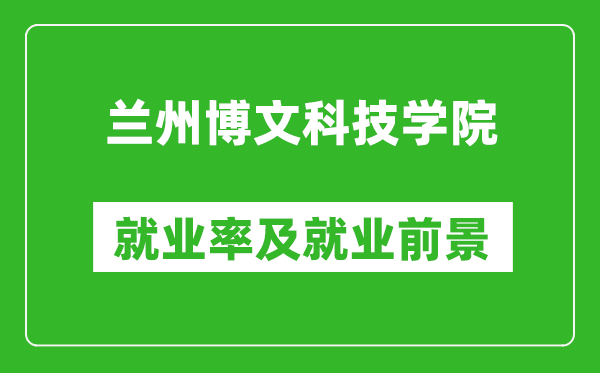 兰州博文科技学院就业率怎么样,就业前景好吗？