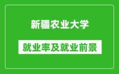 新疆农业大学就业率怎么样_就业前景好吗？