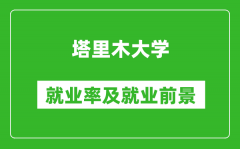 塔里木大学就业率怎么样_就业前景好吗？