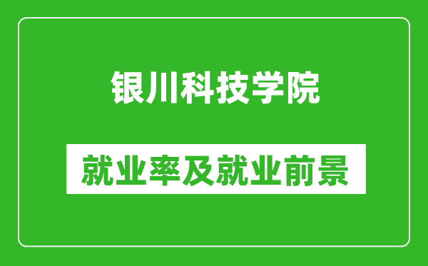 银川科技学院就业率怎么样,就业前景好吗？