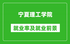 宁夏理工学院就业率怎么样_就业前景好吗？