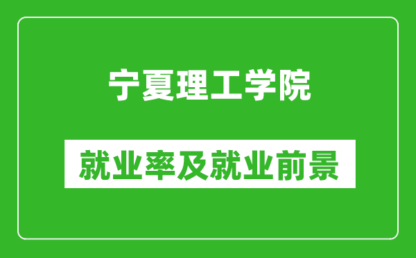 宁夏理工学院就业率怎么样,就业前景好吗？