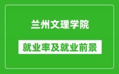 兰州文理学院就业率怎么样_就业前景好吗？