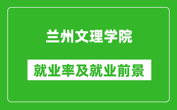 兰州文理学院就业率怎么样,就业前景好吗？