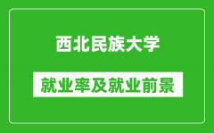 西北民族大学就业率怎么样_就业前景好吗？