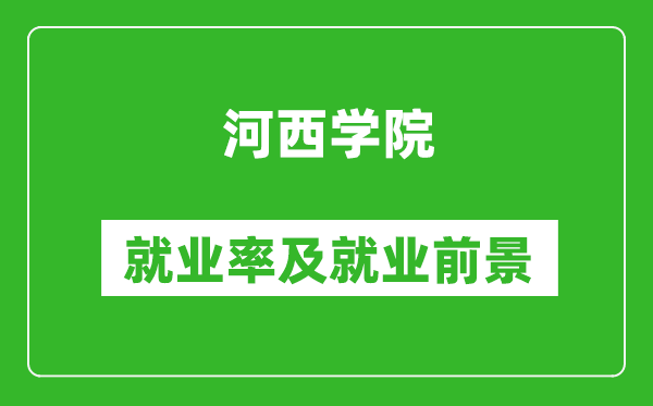 河西学院就业率怎么样,就业前景好吗？