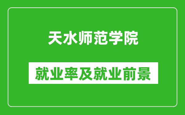 天水师范学院就业率怎么样,就业前景好吗？