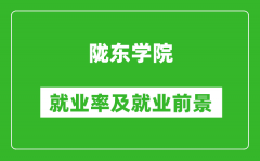 陇东学院就业率怎么样_就业前景好吗？