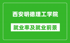 西安明德理工学院就业率怎么样_就业前景好吗？