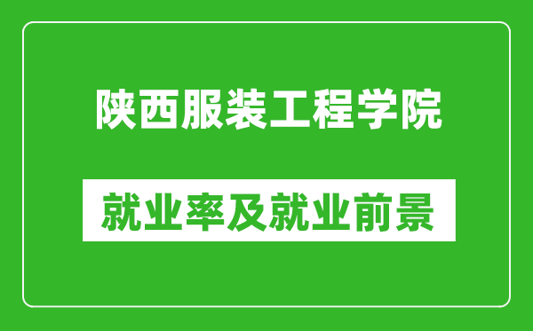 陕西服装工程学院就业率怎么样,就业前景好吗？