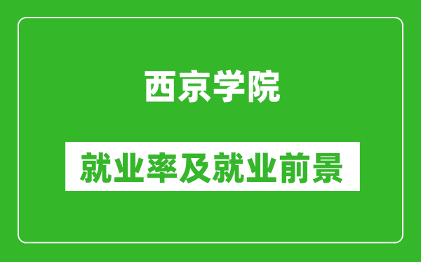 西京学院就业率怎么样,就业前景好吗？