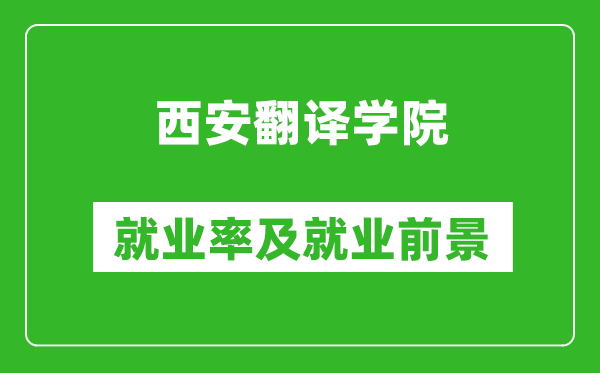 西安翻译学院就业率怎么样,就业前景好吗？