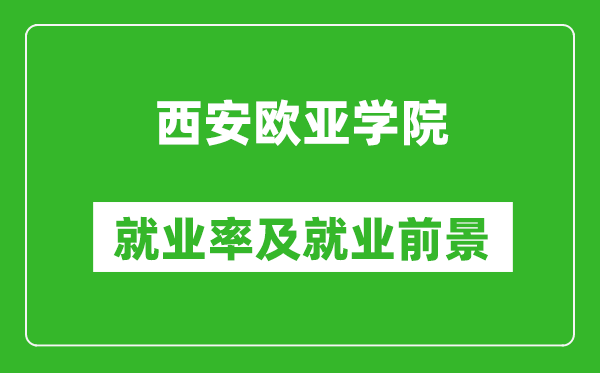 西安欧亚学院就业率怎么样,就业前景好吗？