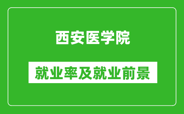 西安医学院就业率怎么样,就业前景好吗？